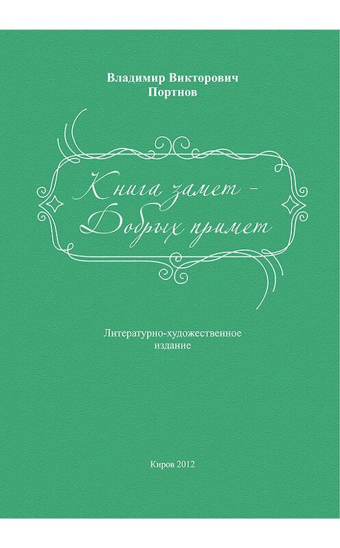 Обложка книги «Книга замет – Добрых примет» автора Владимира Портнова издание 2012 года.