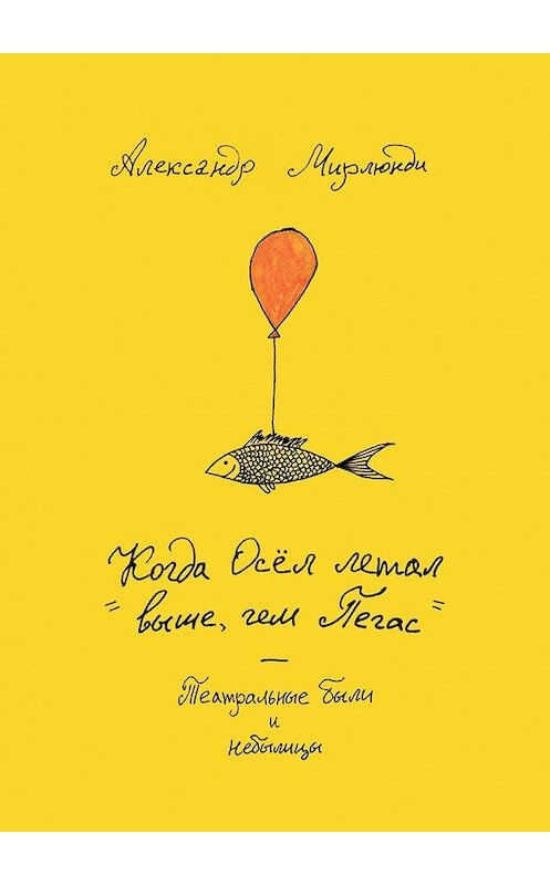 Обложка книги «Когда Осёл летал выше, чем Пегас. Театральные были и небылицы» автора Александр Мирлюнди. ISBN 9785449620071.