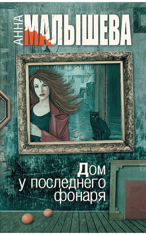 Обложка книги «Дом у последнего фонаря» автора Анны Малышевы издание 2012 года. ISBN 9785170726974.