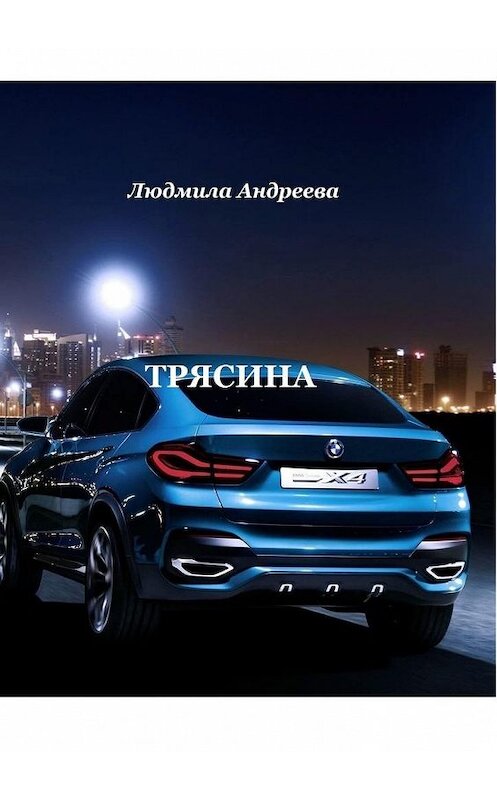 Обложка книги «Трясина» автора Людмилы Андреевы. ISBN 9785005182524.