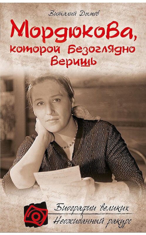 Обложка книги «Мордюкова, которой безоглядно веришь» автора Виталия Дымова издание 2012 года. ISBN 9785699583959.