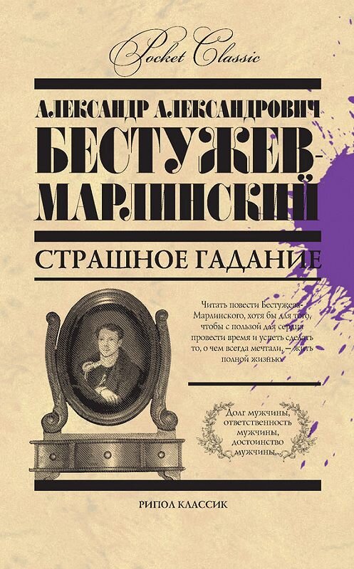 Обложка книги «Страшное гадание (сборник)» автора Александра Бестужев-Марлинския издание 2013 года. ISBN 9785386061111.