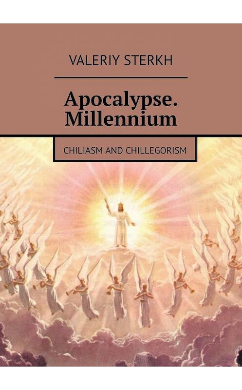 Обложка книги «Apocalypse. Millennium. Chiliasm and Chillegorism» автора Valeriy Sterkh. ISBN 9785449871831.