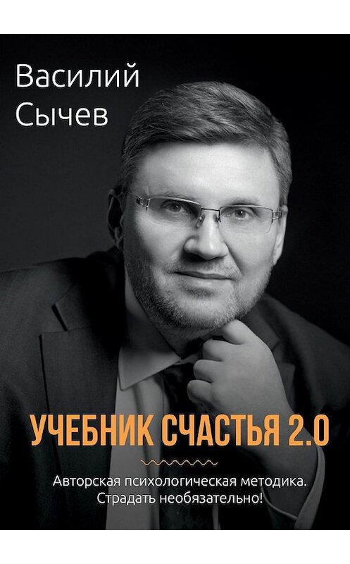 Обложка книги «Учебник счастья 2.0. Авторская психологическая методика. Страдать необязательно!» автора Василия Сычева. ISBN 9785449657572.