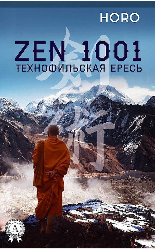 Обложка книги «Zen 1001. Технофильская ересь» автора Horo. ISBN 9781387677108.
