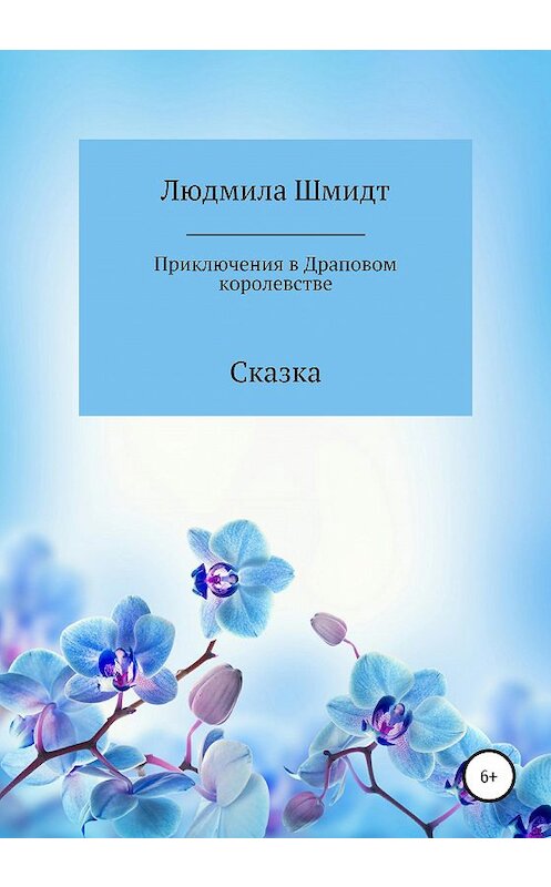 Обложка книги «Приключения в Драповом Королевстве» автора Людмилы Шмидта издание 2020 года.