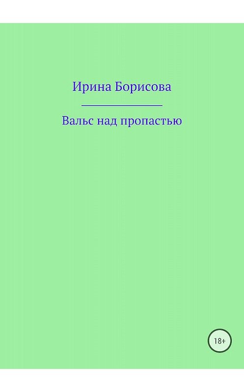 Обложка книги «Вальс над пропастью» автора Ириной Борисовы издание 2018 года.
