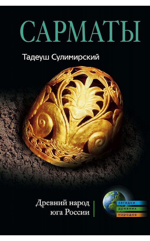 Обложка книги «Сарматы. Древний народ юга России» автора Тадеуша Сулимирския издание 2010 года. ISBN 9785952449442.