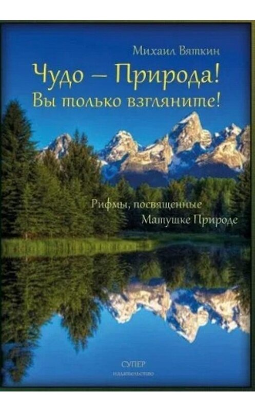 Обложка книги «Чудо – Природа!» автора Михаила Вяткина издание 2019 года. ISBN 9785907137097.