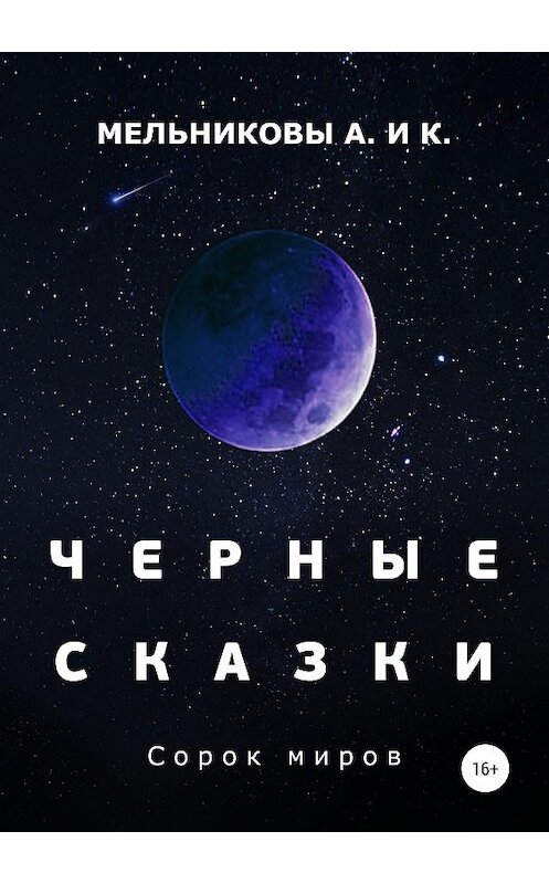 Обложка книги «Черные сказки. Сорок миров» автора  издание 2019 года.