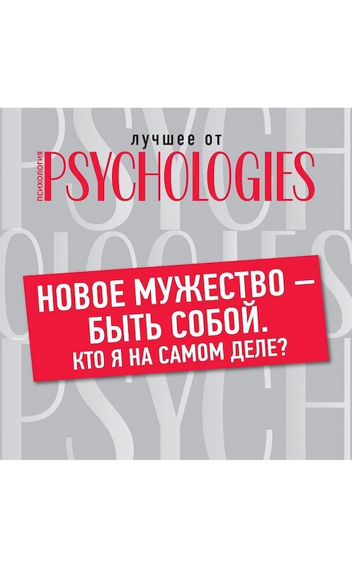 Обложка аудиокниги «Новое мужество – быть собой. Кто я на самом деле?» автора Коллектива Авторова.