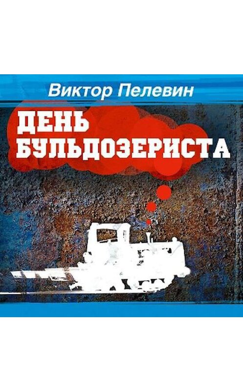 Обложка аудиокниги «День Бульдозериста» автора Виктора Пелевина.