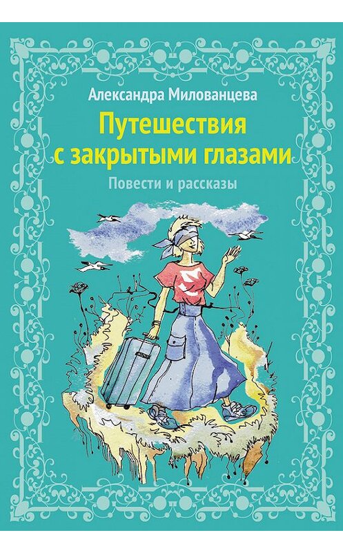 Обложка книги «Путешествие с закрытыми глазами» автора Александры Милованцевы издание 2016 года. ISBN 9785904653316.