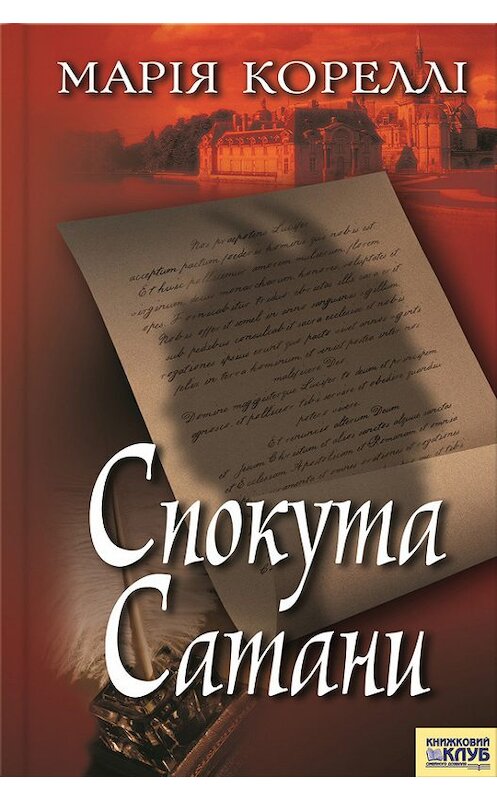 Обложка книги «Спокута сатани» автора Маріи Кореллі издание 2012 года. ISBN 9789661435635.