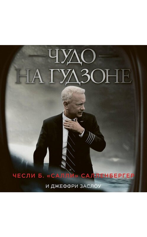 Обложка аудиокниги «Чудо на Гудзоне» автора .