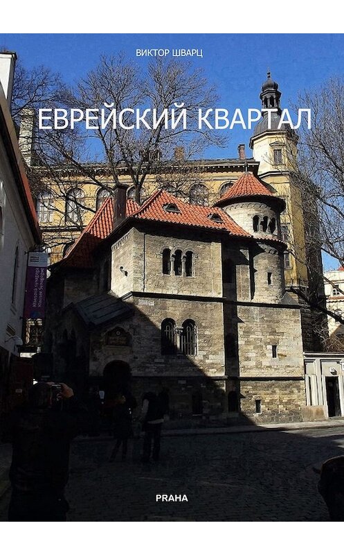 Обложка книги «Еврейский квартал. Документальная повесть» автора Виктора Шварца. ISBN 9785449026774.