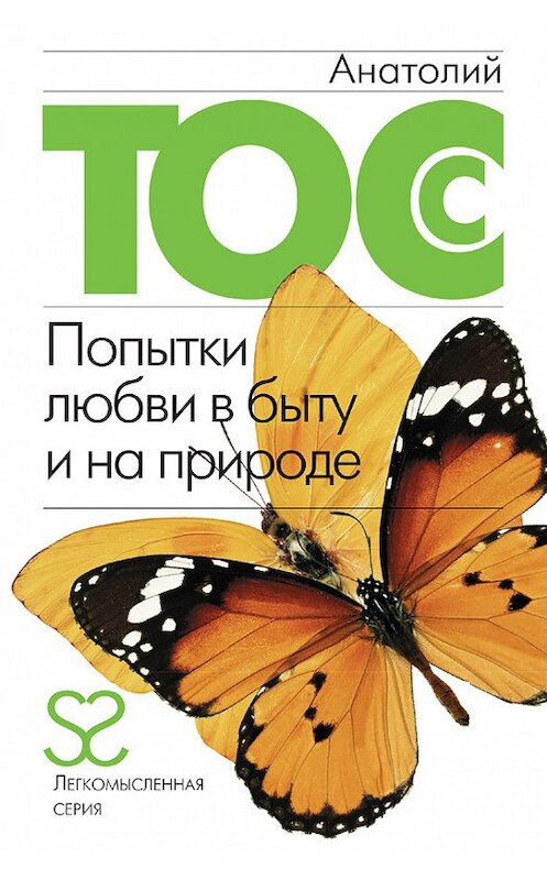 Обложка книги «Попытки любви в быту и на природе» автора Анатолия Тосса издание 2008 года. ISBN 9785170514182.