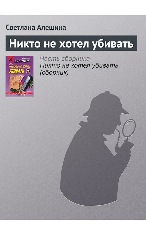 Обложка книги «Никто не хотел убивать» автора Светланы Алешины издание 2001 года. ISBN 5040065213.