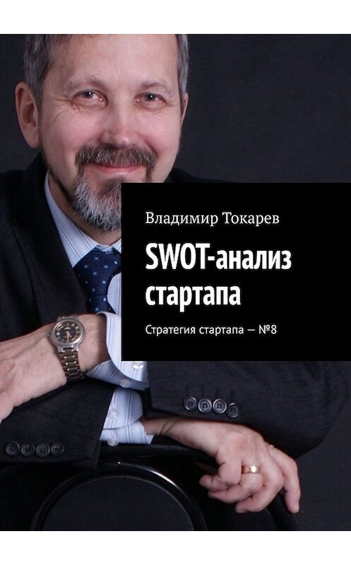 Обложка книги «SWOT-анализ стартапа. Стратегия стартапа – №8» автора Владимира Токарева. ISBN 9785448517457.