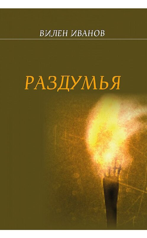 Обложка книги «Раздумья» автора Вилена Иванова издание 2017 года. ISBN 9785000953624.