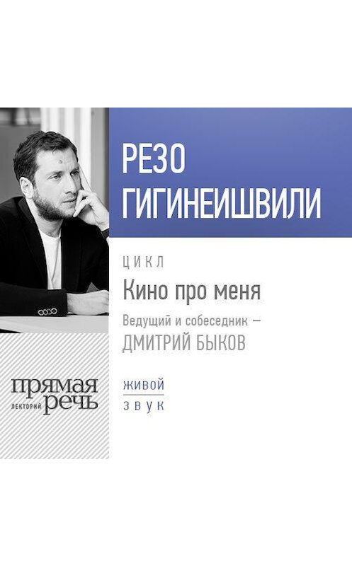 Обложка аудиокниги «Резо Гигинеишвили. Кино про меня» автора Резо Гигинеишвили.