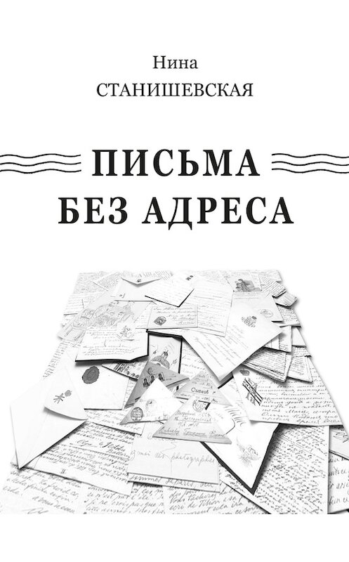 Обложка книги «Письма без адреса (сборник)» автора Ниной Станишевская издание 2015 года. ISBN 9785986044606.