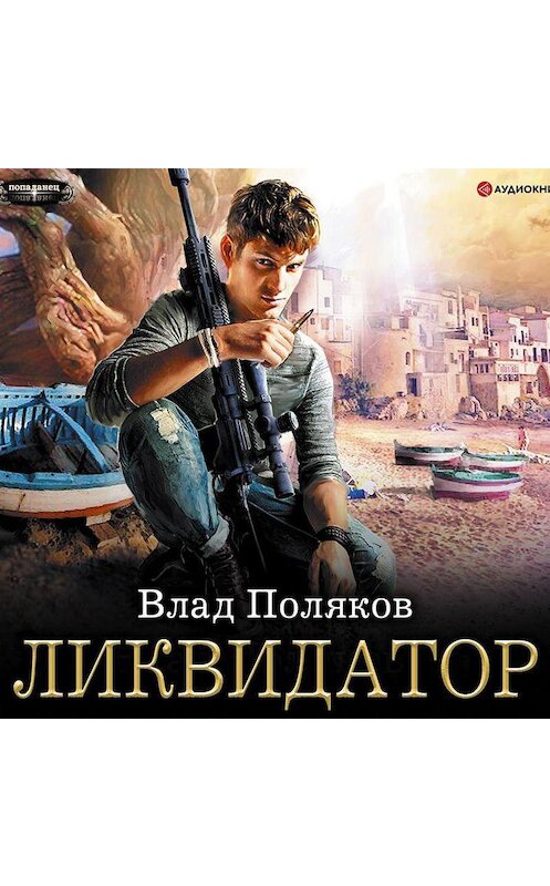 Обложка аудиокниги «Ликвидатор» автора Влада Полякова.