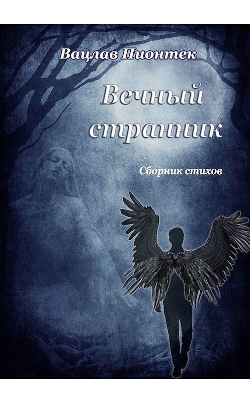 Обложка книги «Вечный странник. Сборник стихов» автора Вацлава Пионтека. ISBN 9785005085337.