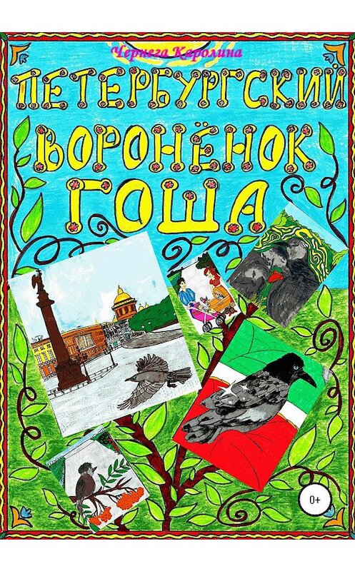 Обложка книги «Петербургский воронёнок Гоша» автора Каролиной Чернеги издание 2020 года.