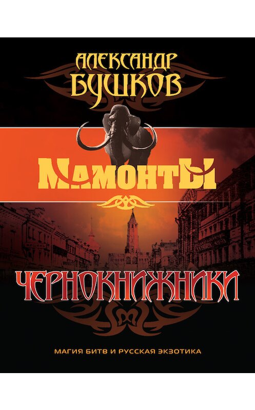 Обложка книги «Чернокнижники» автора Александра Бушкова издание 2011 года. ISBN 9785373041775.