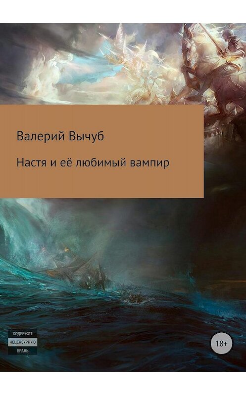 Обложка книги «Настя и её любимый вампир» автора Валерия Вычуба издание 2018 года.