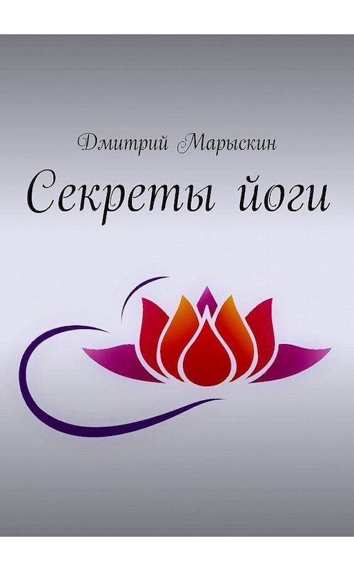 Обложка книги «Секреты йоги» автора Дмитрия Марыскина. ISBN 9785449385383.