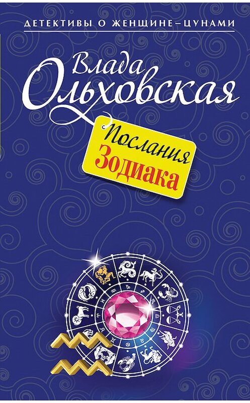 Обложка книги «Послания Зодиака» автора Влады Ольховская издание 2014 года. ISBN 9785699754151.