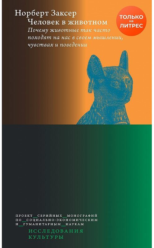Обложка книги «Человек в животном. Почему животные так часто походят на нас в своем мышлении, чувствах и поведении» автора Норберта Заксера издание 2020 года. ISBN 9785759820673.