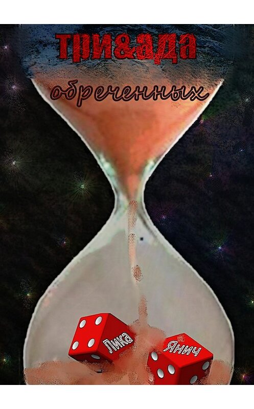 Обложка книги «Три&ада обреченных» автора Лики Янича издание 2018 года.
