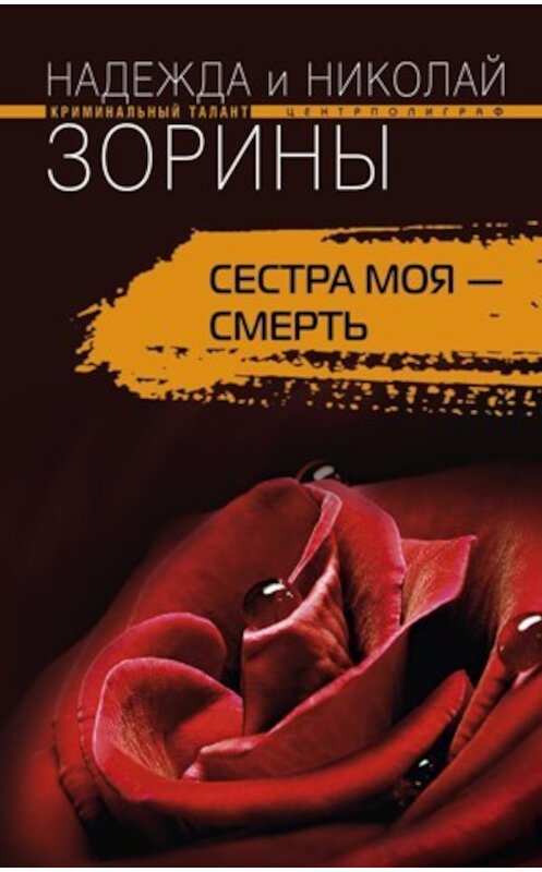 Обложка книги «Сестра моя – смерть» автора  издание 2008 года. ISBN 9785952438293.