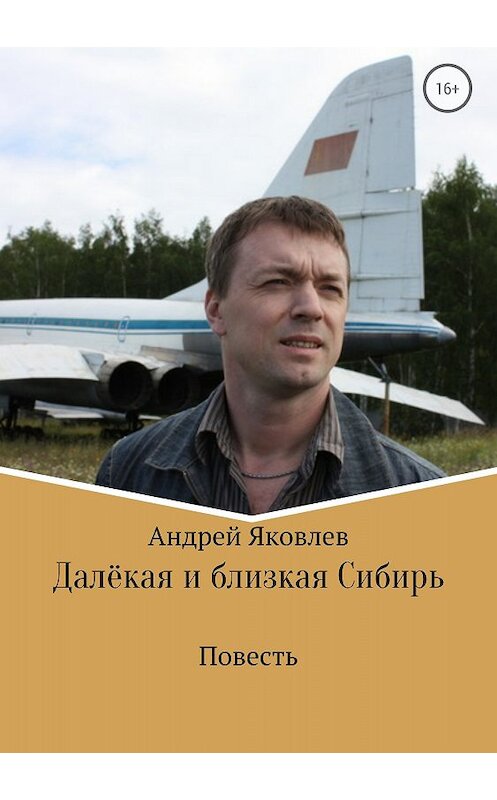 Обложка книги «Далёкая и близкая Сибирь» автора Андрея Яковлева издание 2018 года.