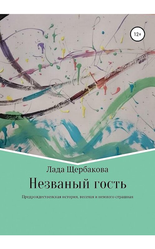 Обложка книги «Незваный гость» автора Лады Щербаковы издание 2020 года.
