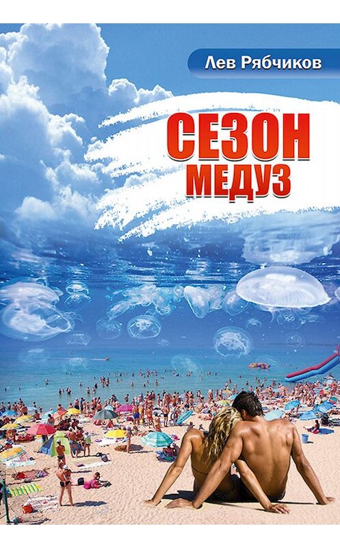 Обложка книги «Сезон медуз» автора Лева Рябчикова издание 2020 года. ISBN 9785907250239.