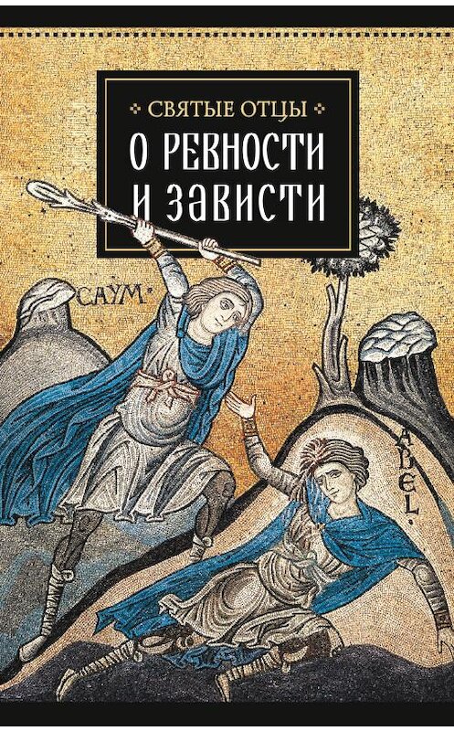 Обложка книги «Святые отцы о ревности и зависти» автора Неустановленного Автора издание 2016 года. ISBN 9785906853318.