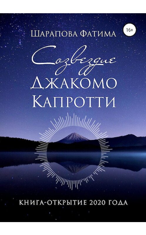 Обложка книги «Созвездие Джакомо Капротти» автора Фатимы Шараповы издание 2020 года.