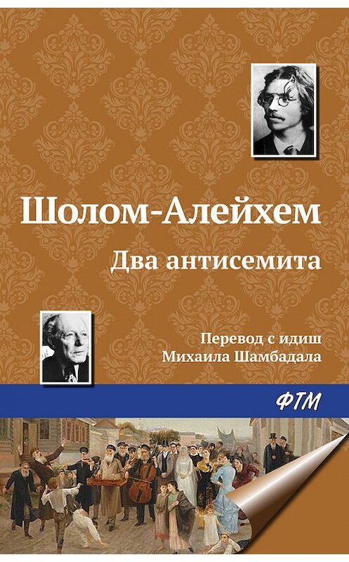 Обложка книги «Два антисемита» автора Шолом-Алейхема. ISBN 9785446716951.