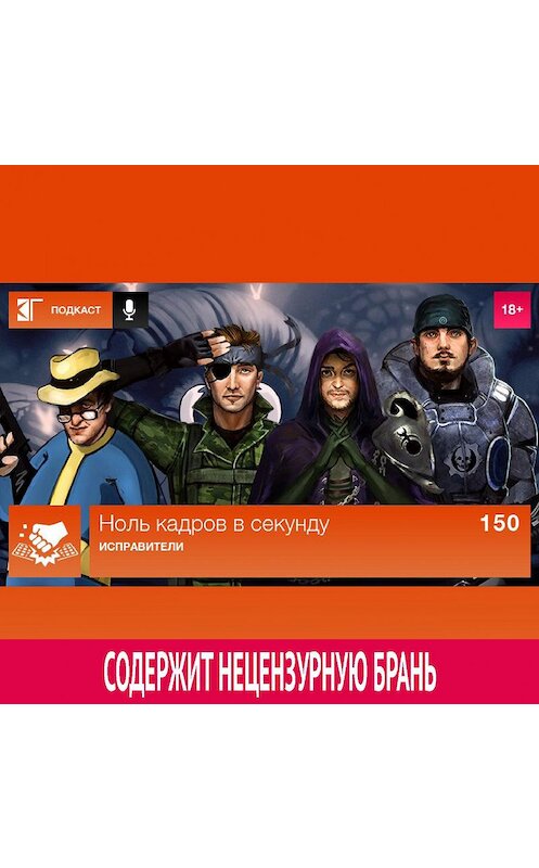 Обложка аудиокниги «Выпуск 150: Исправители» автора Михаила Судакова.