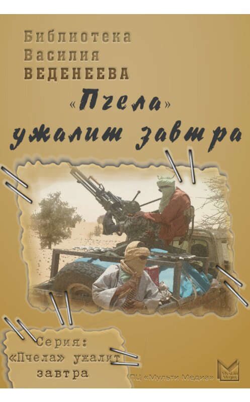 Обложка книги ««Пчела» ужалит завтра» автора Василия Веденеева издание 2007 года. ISBN 9785953322430.