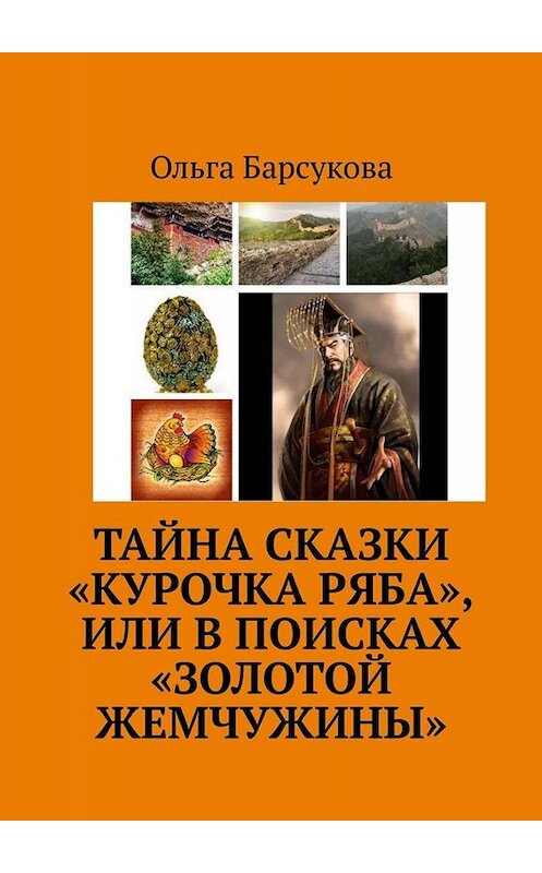 Обложка книги «Тайна сказки «Курочка Ряба», или В поисках «Золотой жемчужины»» автора Ольги Барсуковы. ISBN 9785005084163.