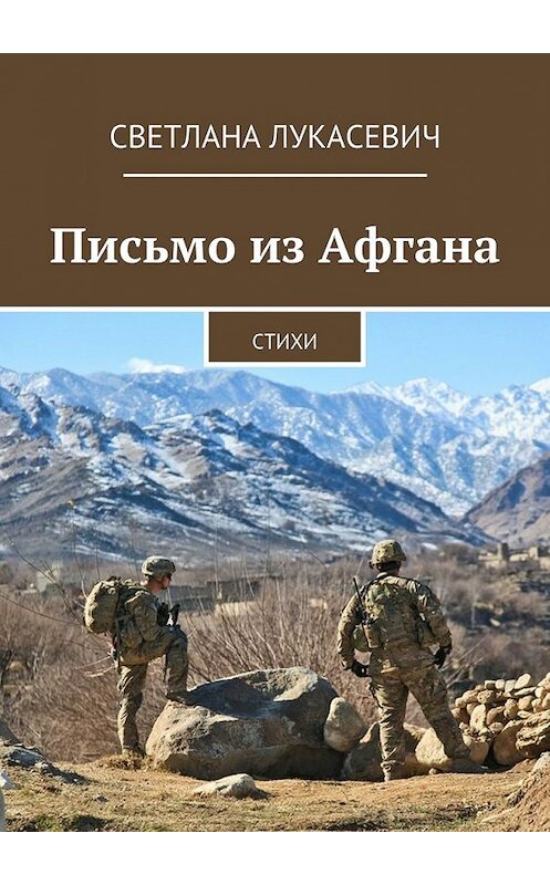 Обложка книги «Письмо из Афгана. Стихи» автора Светланы Лукасевичи. ISBN 9785448313189.