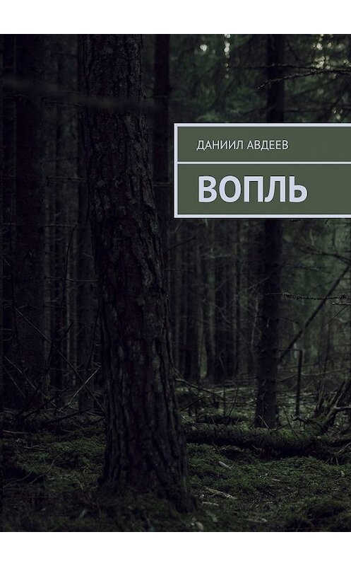 Обложка книги «Вопль» автора Даниила Авдеева. ISBN 9785449370419.