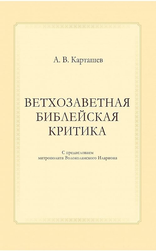 Обложка книги «Ветхозаветная библейская критика» автора Антона Карташева издание 2017 года. ISBN 9785990868113.