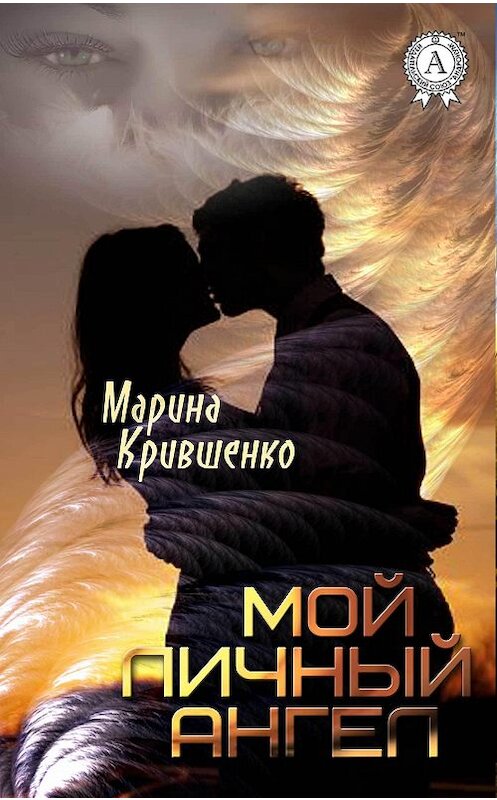 Обложка книги «Мой личный ангел» автора Мариной Крившенко издание 2017 года.