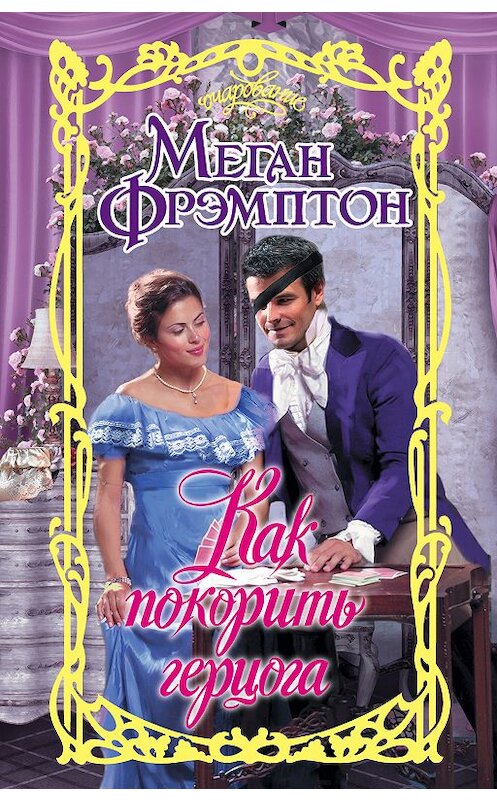 Обложка книги «Как покорить герцога» автора Мегана Фрэмптона издание 2018 года. ISBN 9785171057640.